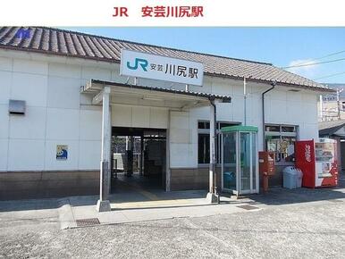 ＪＲ安芸川尻駅