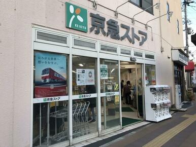 京急ストア船越店