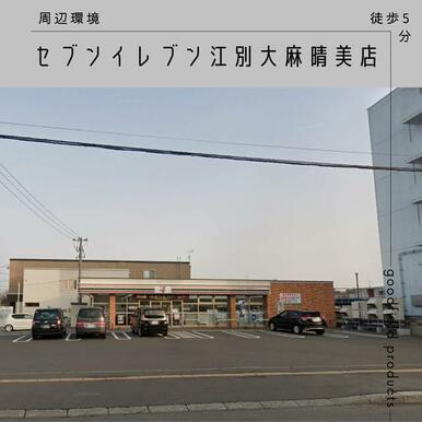 セブンイレブン江別大麻晴美町店