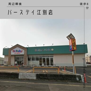 ベビー・子供用品バースデイ江別店