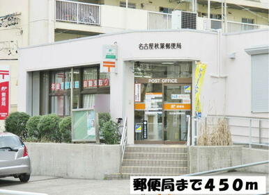 名古屋秋葉郵便局