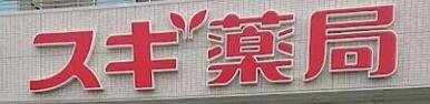 スギ薬局南馬込店