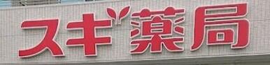スギ薬局関町北店