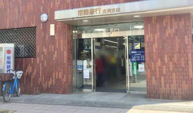 常陽銀行古河支店