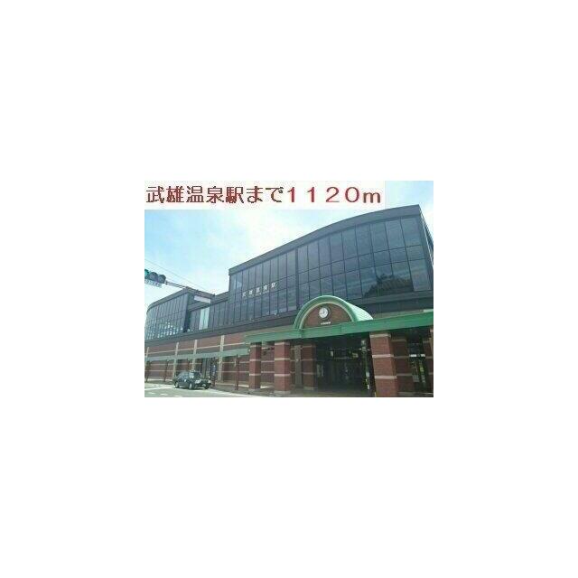 武雄温泉駅まで1120m