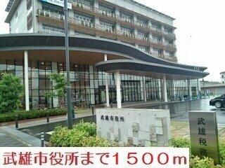 武雄市役所まで1500m