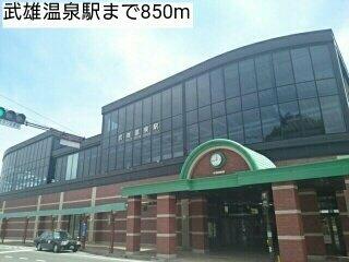 武雄温泉駅まで850m