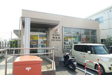 秋山駅前郵便局
