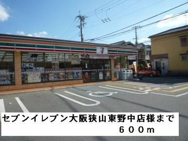 セブンイレブン大阪狭山東野中様