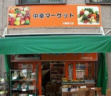 中幸マーケット