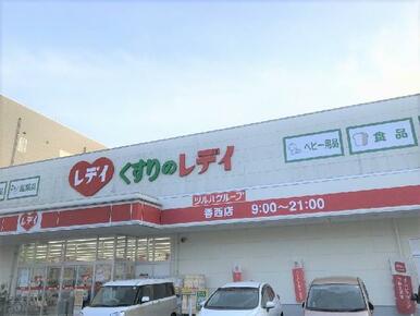 くすりのレデイ香西店