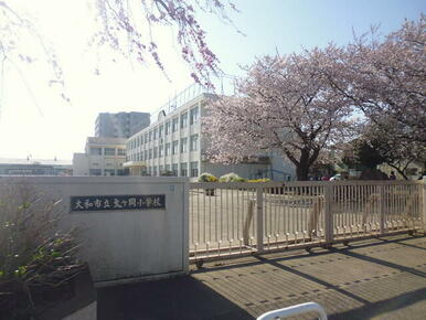 大和市立文ケ岡小学校