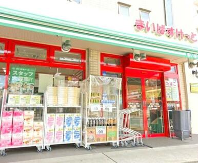 まいばすけっと北小岩１丁目店