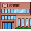 図書館