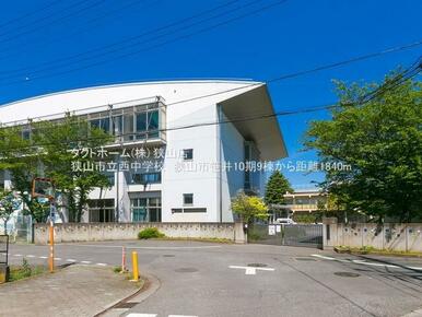 狭山市立西中学校