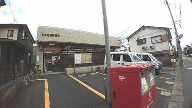 小倉若園郵便局