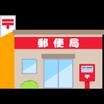 郵便局