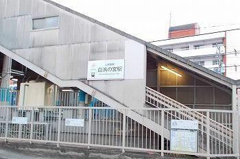 山電白浜の宮駅