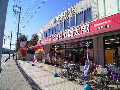 くすりの福太郎新検見川店