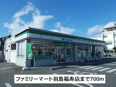 ファミリーマート福寿店