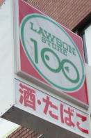 ローソンストア１００白楽駅前店