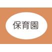 幼稚園、保育園