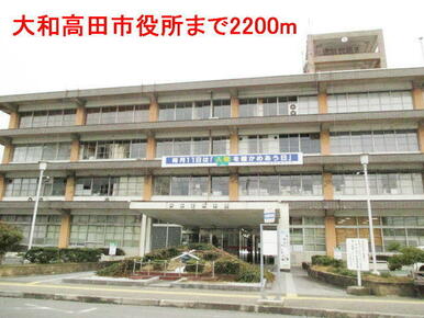 大和高田市役所