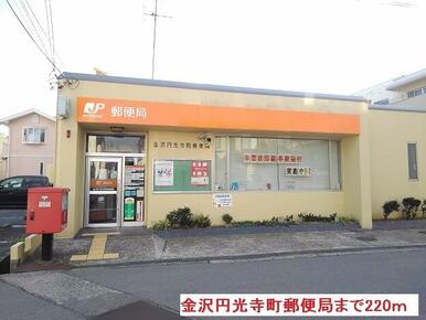 金沢円光寺町郵便局