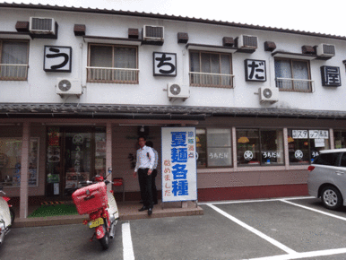 うちだ屋多々良店