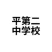 中学校