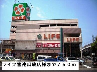 ライフ喜連瓜破店様