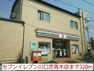 セブンイレブン川口芝青木店