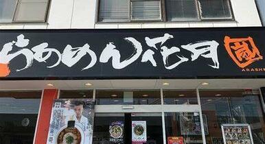 らあめん花月嵐上杉店