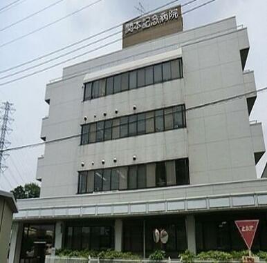 関本記念病院