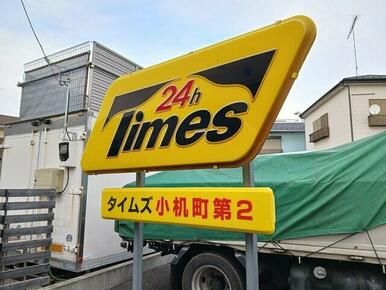 タイムズ小机町第2