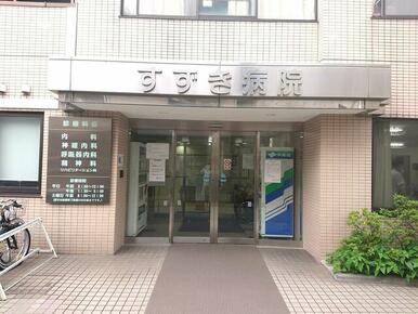 医療法人社団すずき病院