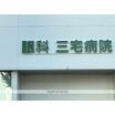 病院