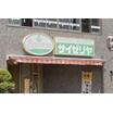 飲食店