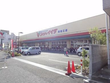 コモディイイダ西瑞江店