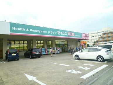 ドラッグセイムス 東所沢和田店