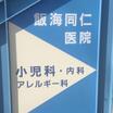 病院