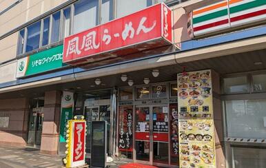 風風ラーメン熊谷南口店