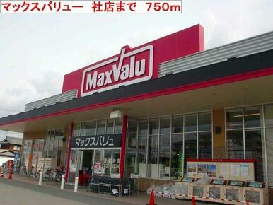 マックスバリュ社店