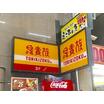 飲食店