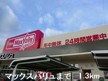 マックスバリュ