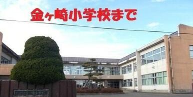 金ヶ崎小学校
