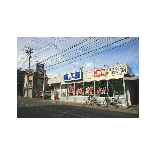 スーパー『Ｂｉｇ－Ａ』徒歩３分（１８０ｍ）の立地です。ヤオコーの近くにございますので、合わせてご利…