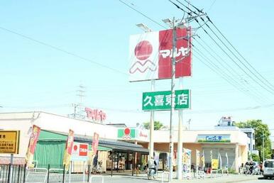 久喜駅東口にあるマルヤです。お買い物に便利ですね！