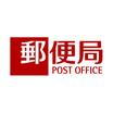郵便局