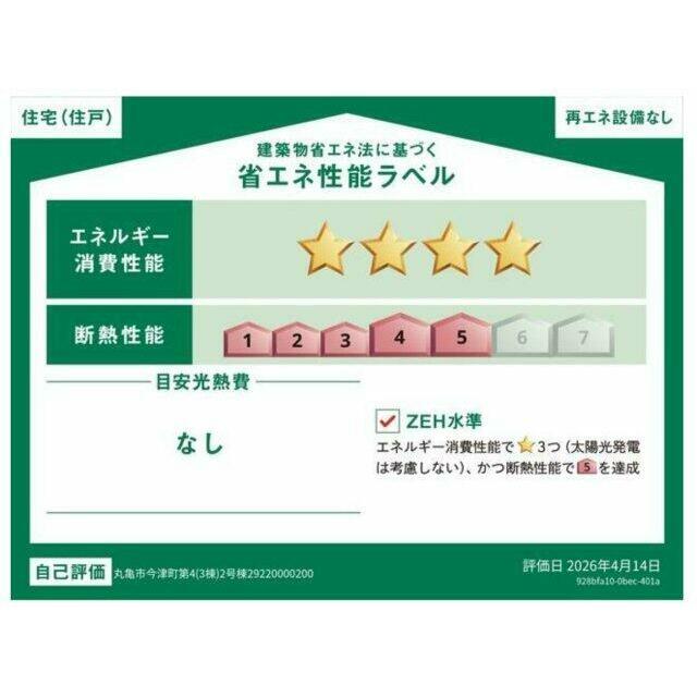 光熱費の削減・快適性と健康性の向上が高まる省エネ性能ラベルを取得しています(^^♪